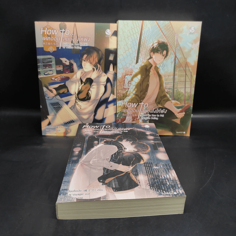 นิยายวาย How to... เดตออนไลน์ยังไงให้พัง 3 เล่มจบ - เจี้ยงจื่อเป้ย รูปที่ 1
