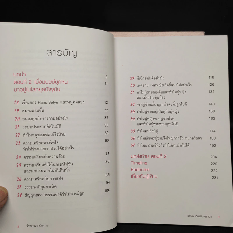 เรื่องเล่าจากร่างกาย เล่ม 1-2 - ชัชพล เกียรติขจรธาดา รูปที่ 7