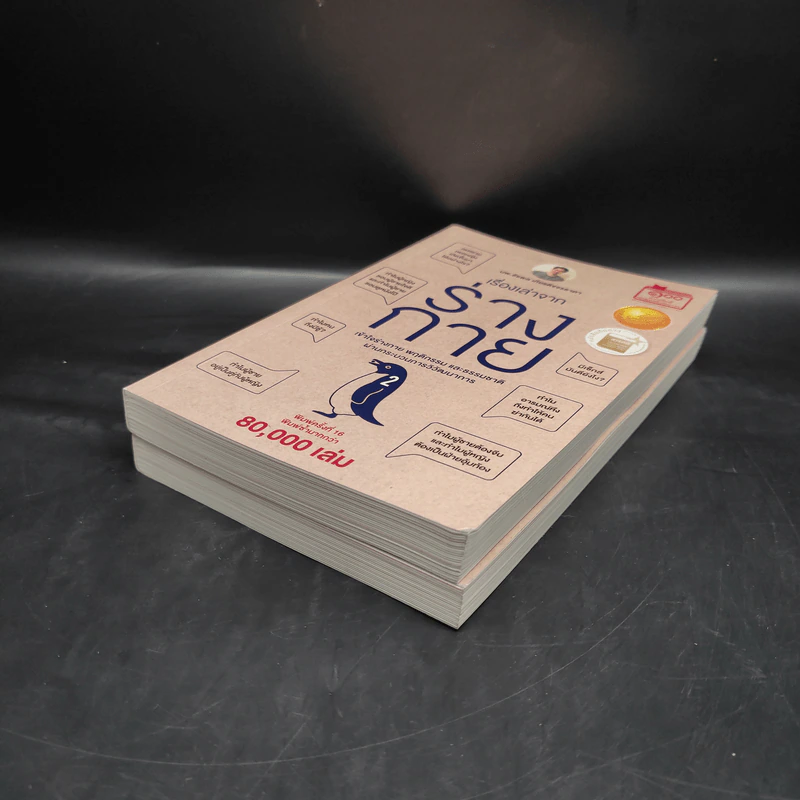 เรื่องเล่าจากร่างกาย เล่ม 1-2 - ชัชพล เกียรติขจรธาดา รูปที่ 4