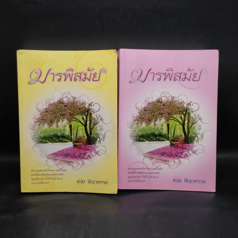 มารพิสมัย 2 เล่มจบ - ชอุ่ม ปัญจพรรค์ รูปที่ 1