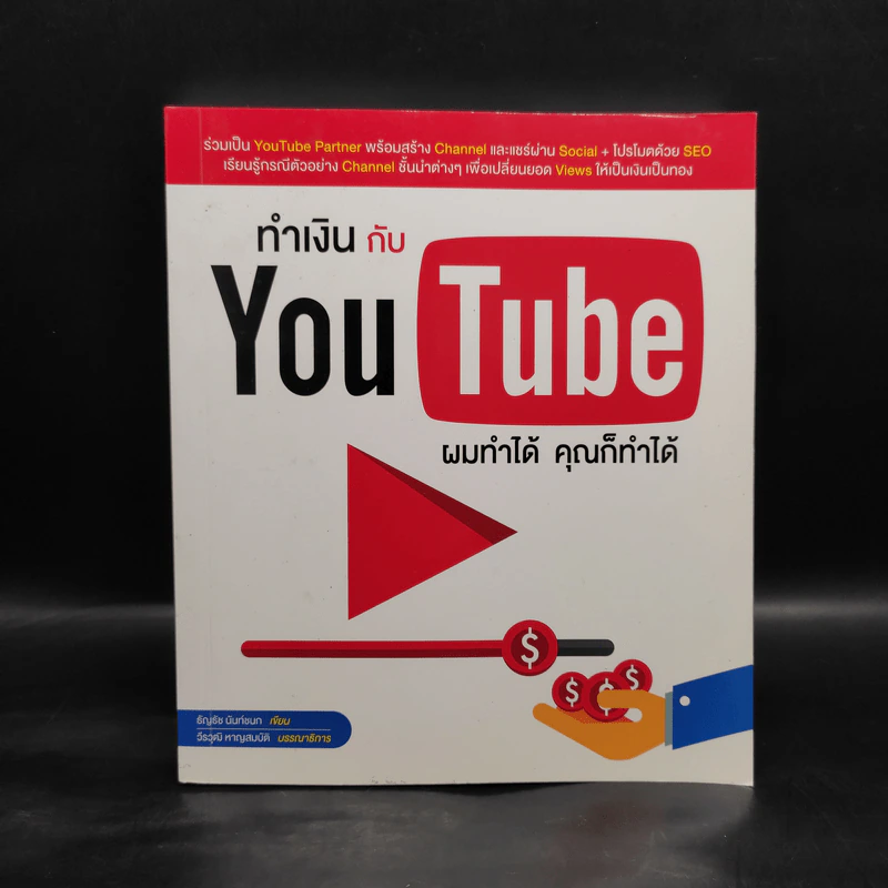 ทำเงินกับ YouTube ผมทำได้ คุณก็ทำได้ - ธัญธัช นันท์ชนก รูปที่ 1