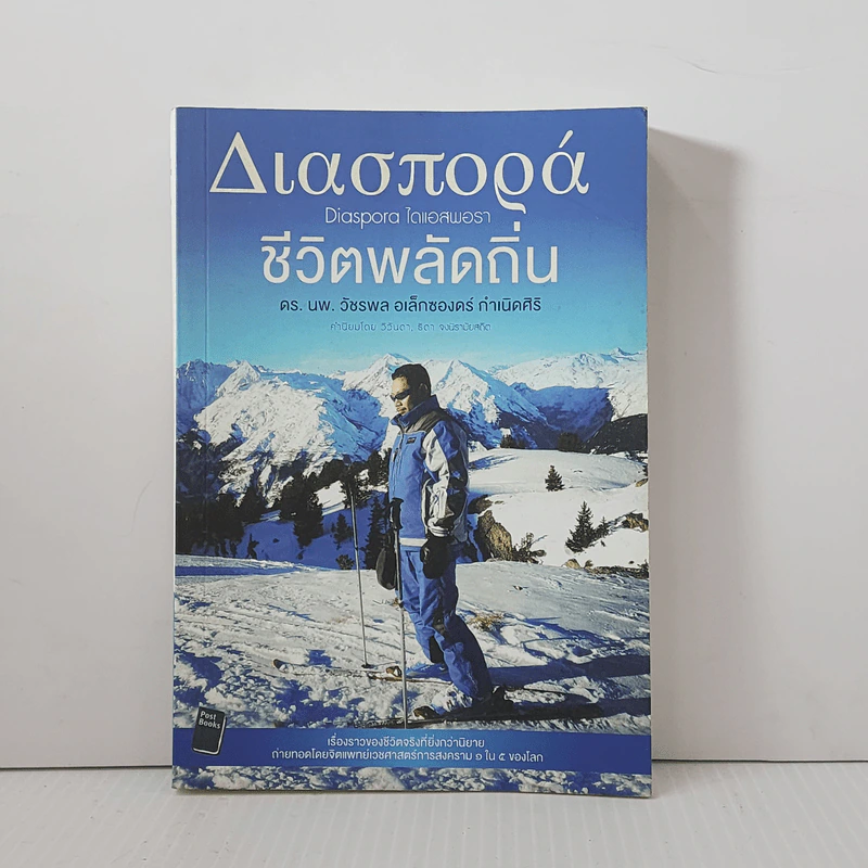 ชีวิตพลัดถิ่น - ดร.นพ.วัชรพล อเล็กซองดร์ กำเนิดศิริ รูปที่ 1