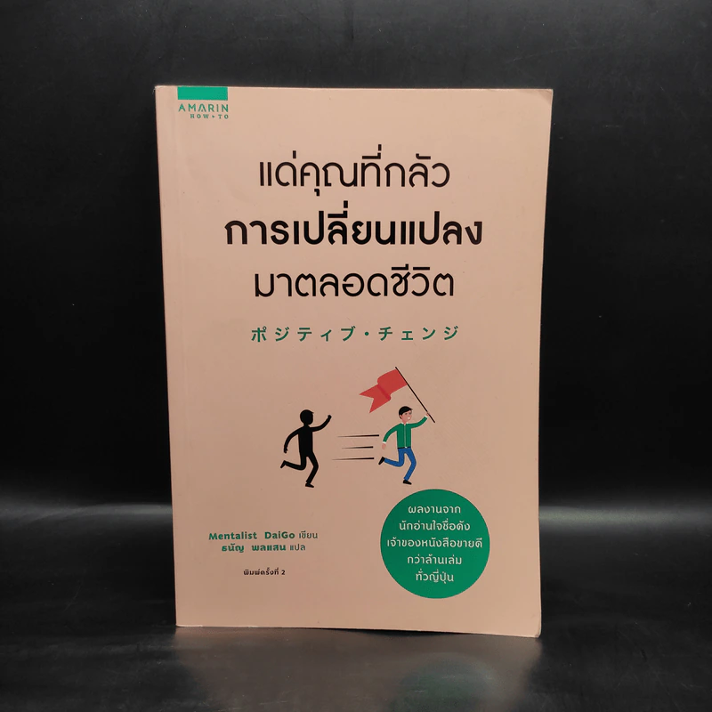 แด่คุณที่กลัวการเปลี่ยนแปลงมาตลอดชีวิต - Mentalist Daigo รูปที่ 1