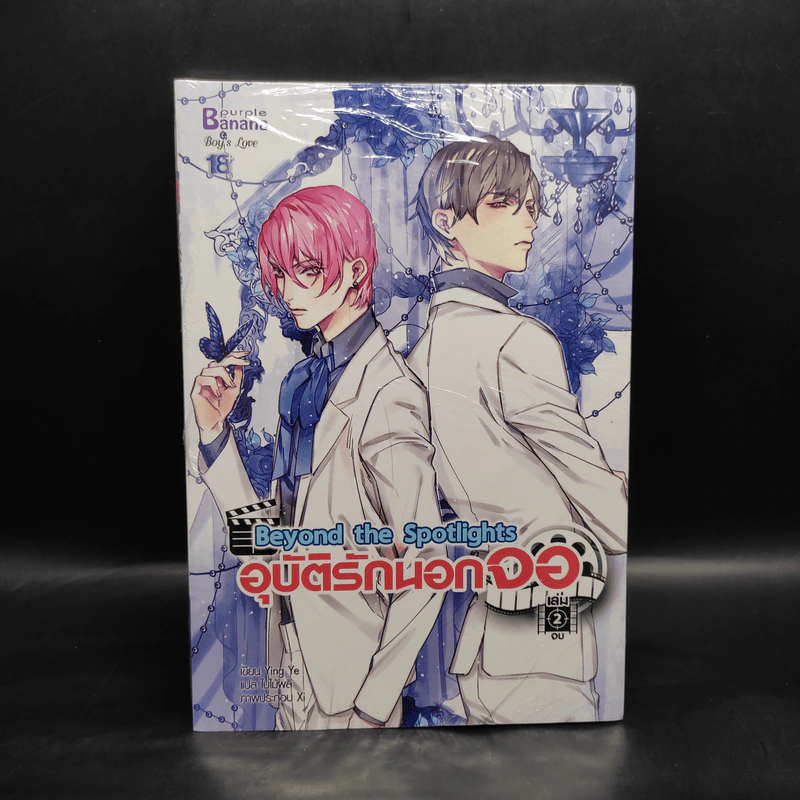 นิยายวาย Beyond the Spotlights อุบัติรักนอกจอ เล่ม 2 - Ying Ye รูปที่ 1