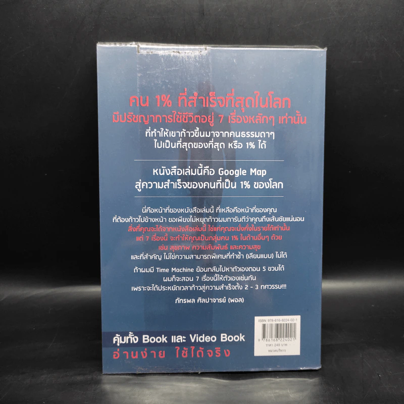 The One% สิ่งที่คนสำเร็จ 1% ของโลกทำ คน 99% อยากรู้ - ภัทรพล ศิลปาจารย์ (พอล) รูปที่ 2