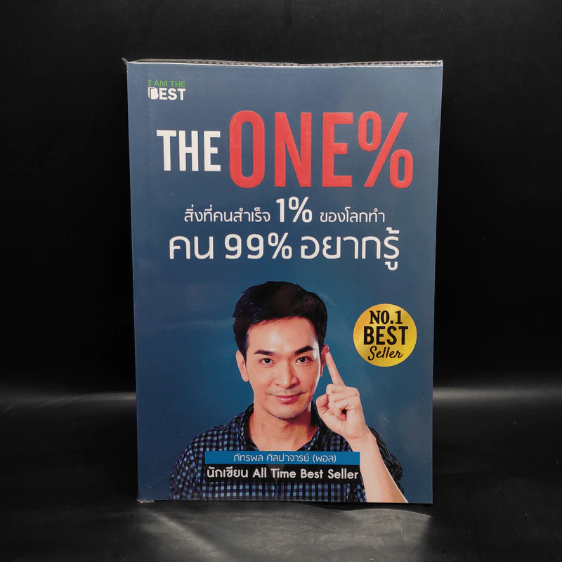 The One% สิ่งที่คนสำเร็จ 1% ของโลกทำ คน 99% อยากรู้ - ภัทรพล ศิลปาจารย์ (พอล) รูปที่ 1