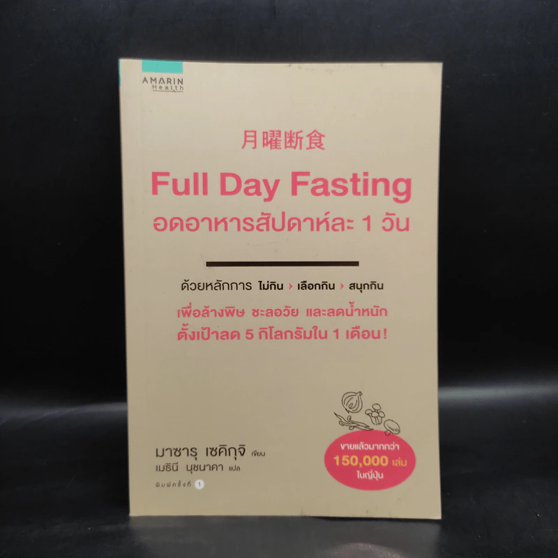 Full Day Fasting อดอาหารสัปดาห์ละ 1 วัน - Sekiguchi รูปที่ 1