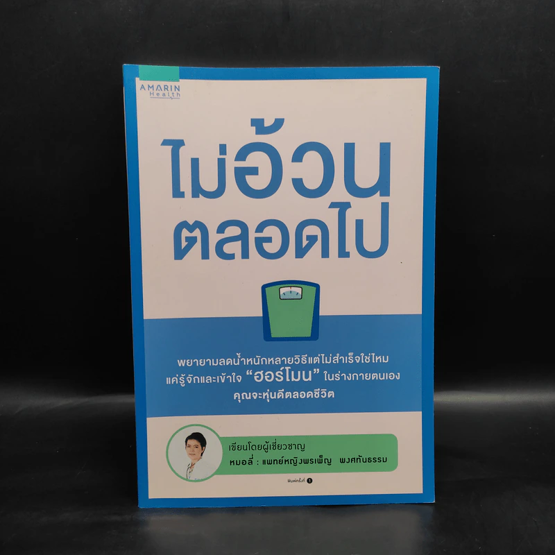 ไม่อ้วนตลอดไป - พญ.พรเพ็ญ พงศทันธรรม รูปที่ 1