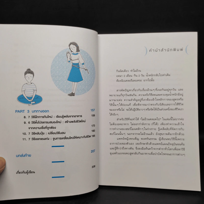 ไม่อ้วนตลอดไป - พญ.พรเพ็ญ พงศทันธรรม รูปที่ 7