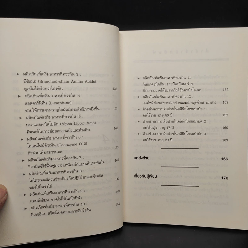 Anti-Aging Insights เด็กกว่าอายุจริงด้วย 51 วิธีกิน 26 วิธีออกกำลังกาย - แพทย์หญิงคุโระดะ ไอมิ รูปที่ 8