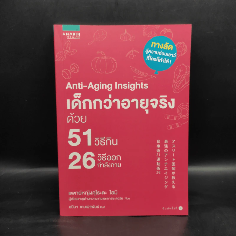 Anti-Aging Insights เด็กกว่าอายุจริงด้วย 51 วิธีกิน 26 วิธีออกกำลังกาย - แพทย์หญิงคุโระดะ ไอมิ รูปที่ 1