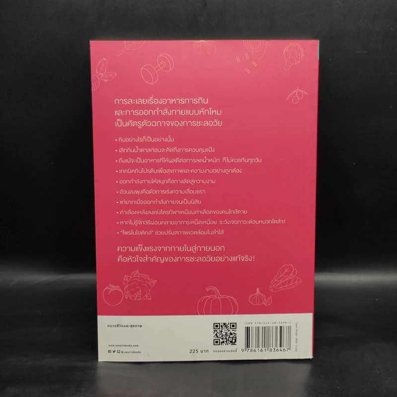 Anti-Aging Insights เด็กกว่าอายุจริงด้วย 51 วิธีกิน 26 วิธีออกกำลังกาย - แพทย์หญิงคุโระดะ ไอมิ รูปที่ 2