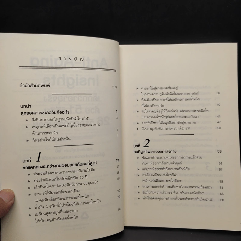 Anti-Aging Insights เด็กกว่าอายุจริงด้วย 51 วิธีกิน 26 วิธีออกกำลังกาย - แพทย์หญิงคุโระดะ ไอมิ รูปที่ 6