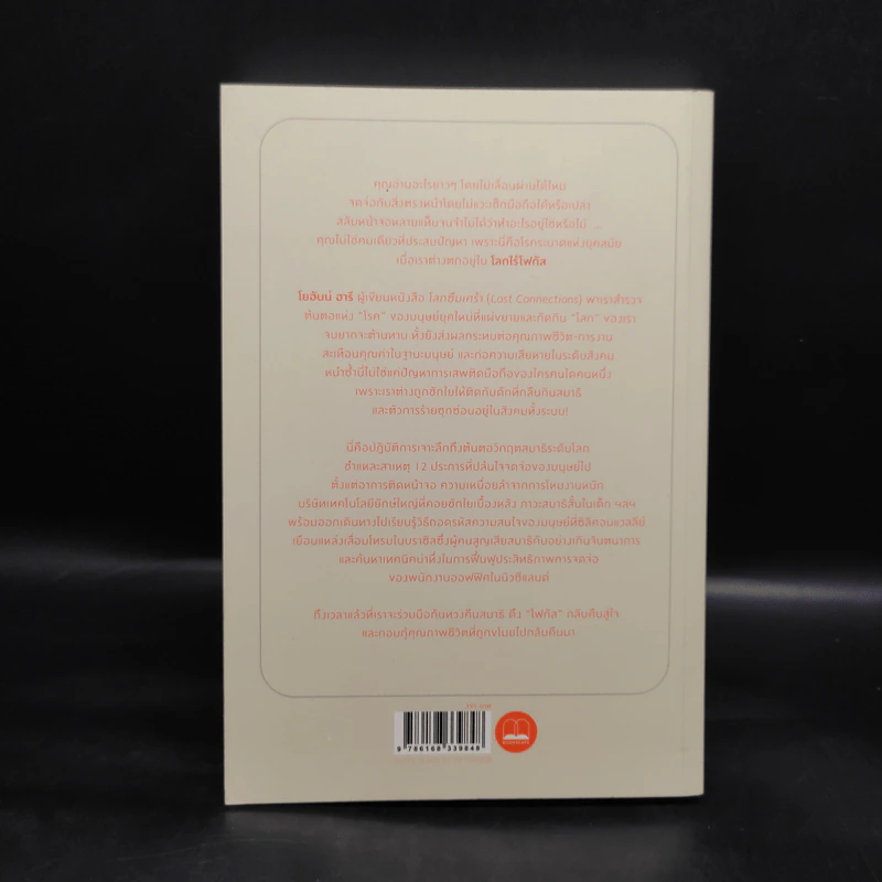 โลกไร้โฟกัส : Stolen Focus : Why You Can't Pay Attention - Johann Hari รูปที่ 2