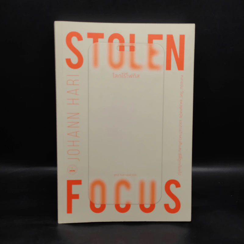 โลกไร้โฟกัส : Stolen Focus : Why You Can't Pay Attention - Johann Hari รูปที่ 1