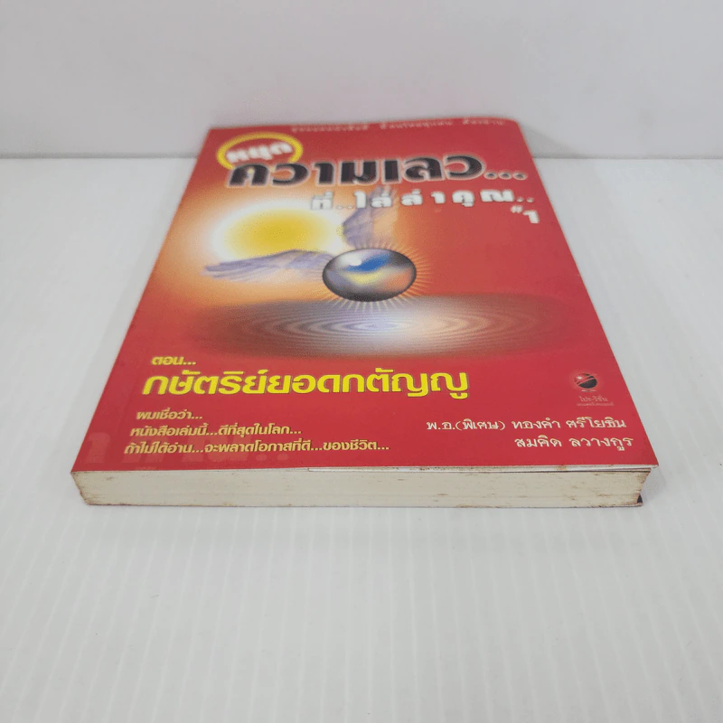 หยุดความเลวที่ไล่ล่าคุณ - พ.อ.(พิเศษ) ทองคำ ศรีโยธิน, สมคิด ลวางกูร รูปที่ 5