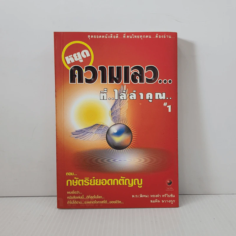 หยุดความเลวที่ไล่ล่าคุณ - พ.อ.(พิเศษ) ทองคำ ศรีโยธิน, สมคิด ลวางกูร รูปที่ 1