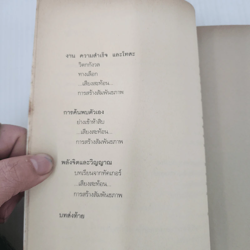 นาทีชีวิต มือค้นหานาทีแห่งความหมาย นาทีแห่งรัก - เอ็ดเวิร์ด เอ็ม ฮัลโลเวลล์ รูปที่ 10