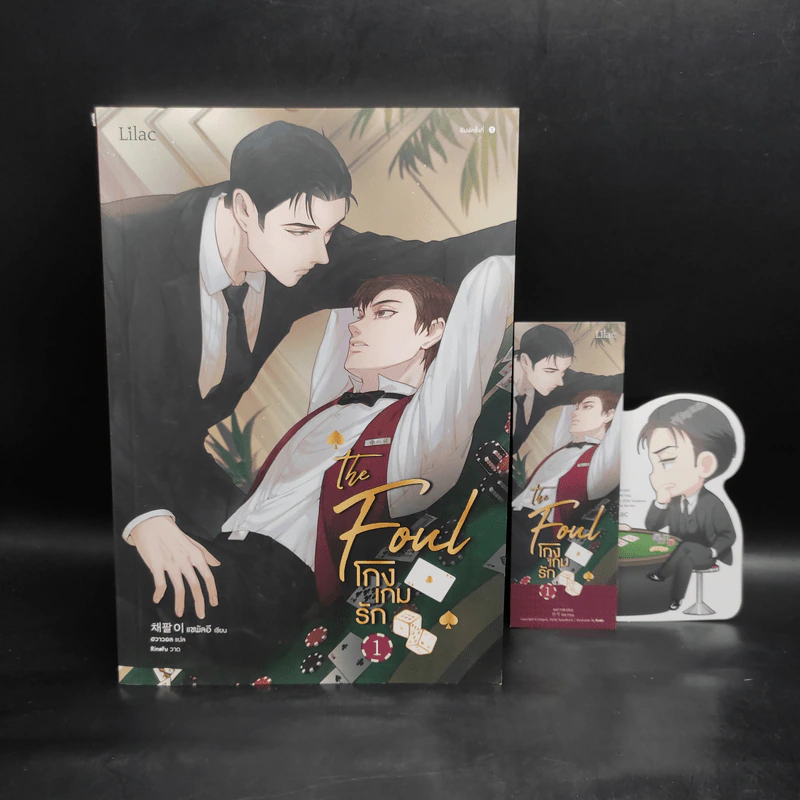 นิยายวาย โกงเกมรัก เล่ม 1 - แชพัลอี รูปที่ 1