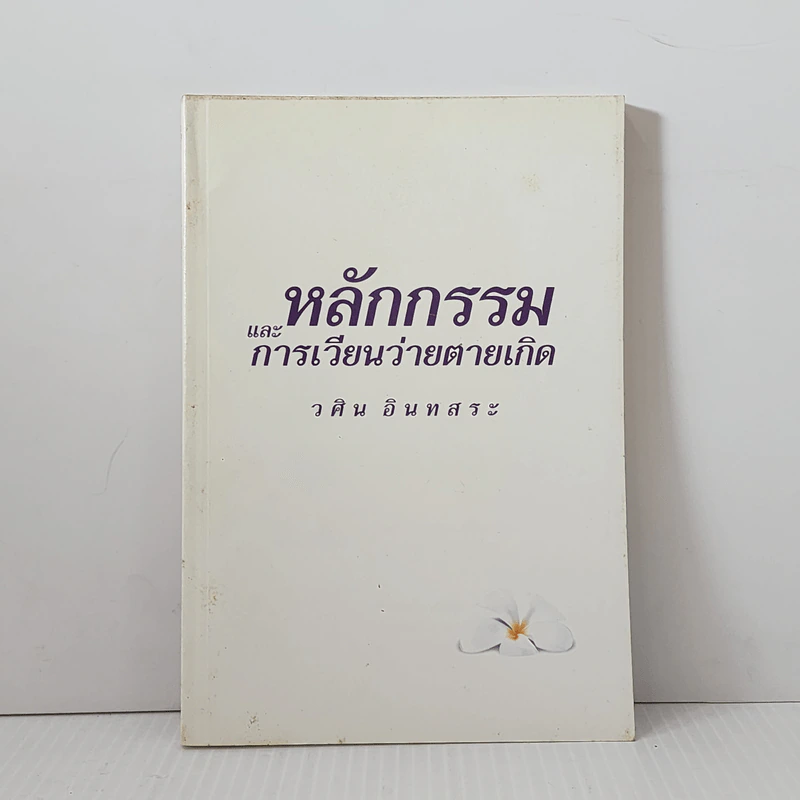 หลักกรรมและการเวียนว่ายตายเกิด - วศิน อินทสระ รูปที่ 1
