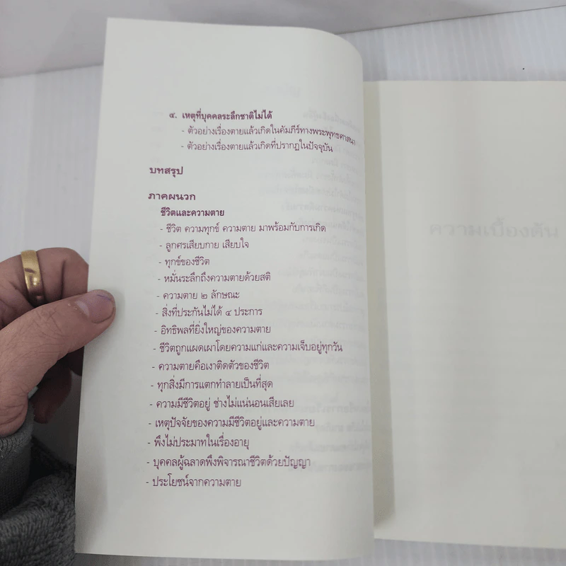 หลักกรรมและการเวียนว่ายตายเกิด - วศิน อินทสระ รูปที่ 9