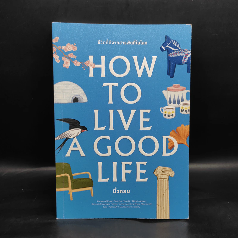 How to Live a Good Life ชีวิตที่ดีจากสารพัดที่ในโลก - นิ้วกลม รูปที่ 1