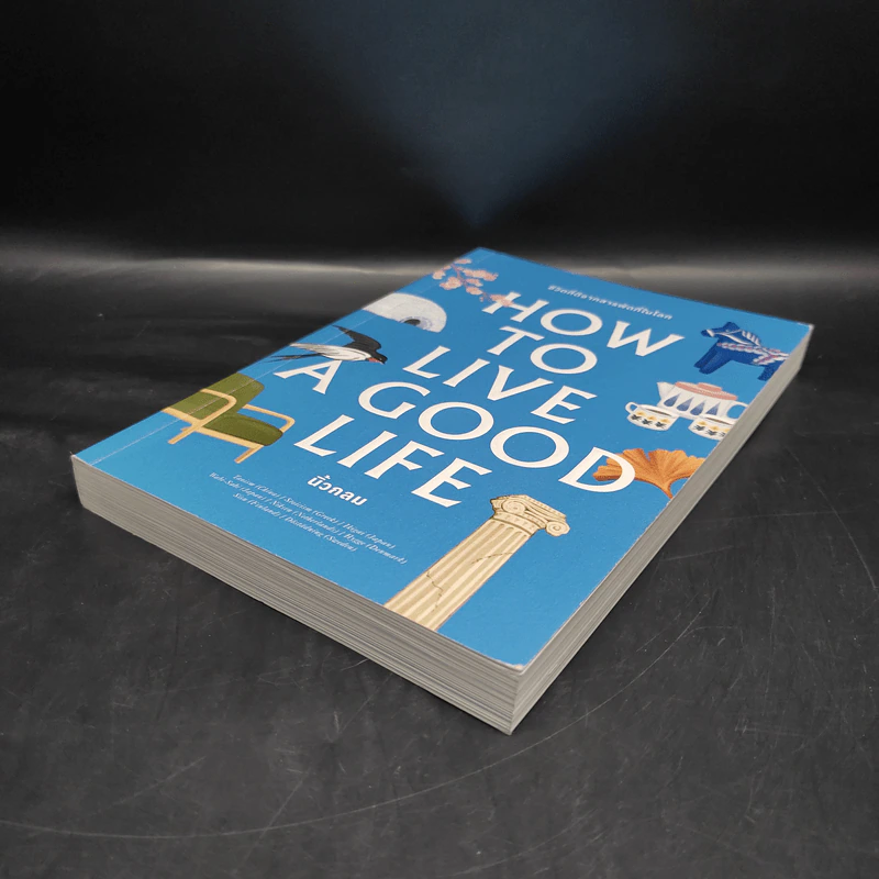 How to Live a Good Life ชีวิตที่ดีจากสารพัดที่ในโลก - นิ้วกลม รูปที่ 4