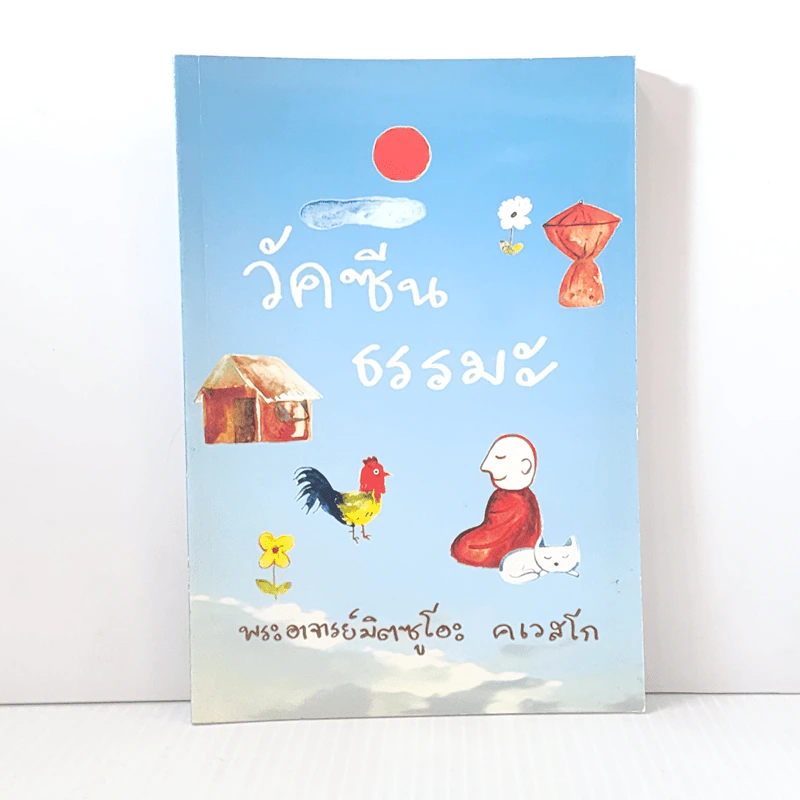 วัคซีนธรรมะ - พระอาจารย์มิตซูโอะ คเวสโก รูปที่ 1