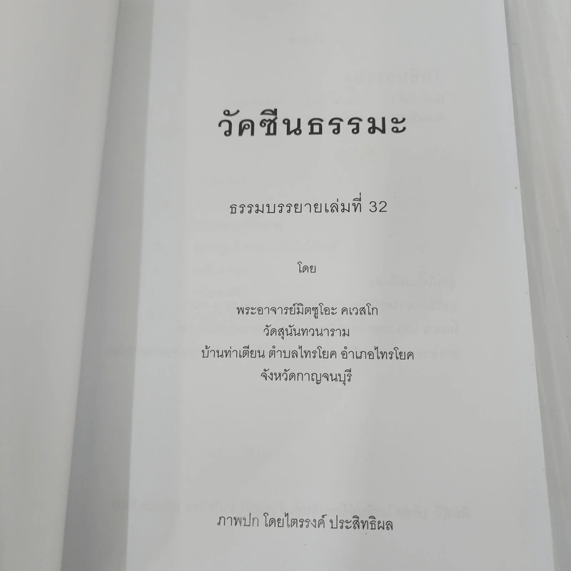 วัคซีนธรรมะ - พระอาจารย์มิตซูโอะ คเวสโก รูปที่ 7