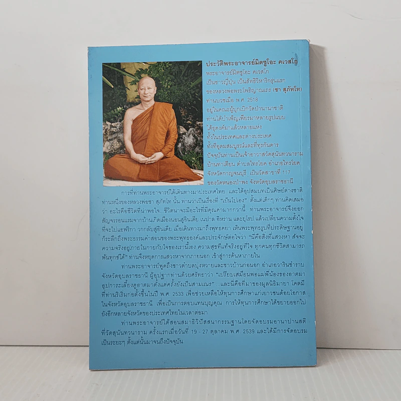 วัคซีนธรรมะ - พระอาจารย์มิตซูโอะ คเวสโก รูปที่ 6
