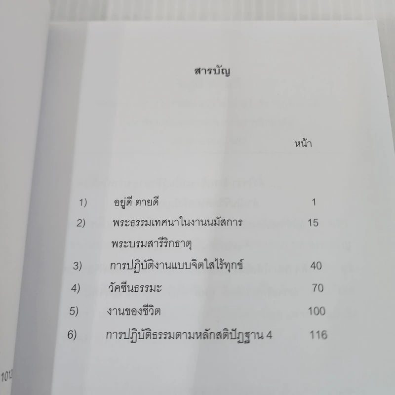 วัคซีนธรรมะ - พระอาจารย์มิตซูโอะ คเวสโก รูปที่ 8