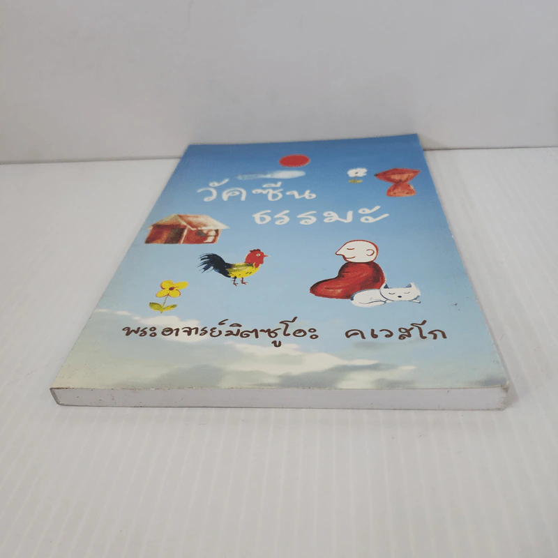 วัคซีนธรรมะ - พระอาจารย์มิตซูโอะ คเวสโก รูปที่ 4