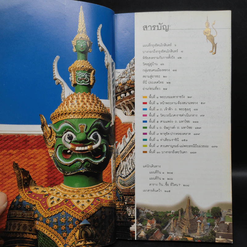 คู่มือนำชม กรุงรัตนโกสินทร์ เมืองวัฒนธรรมและประวัติศาสตร์ รูปที่ 5