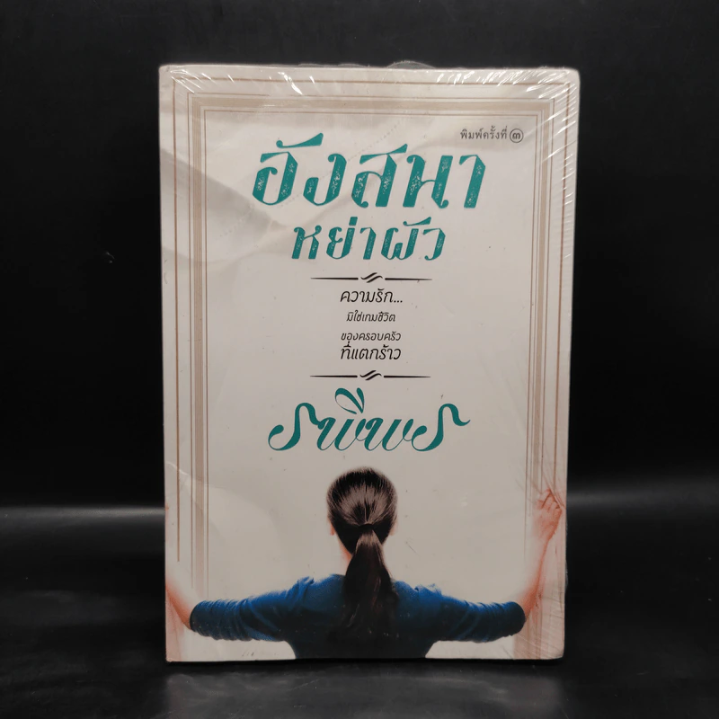 อังสนาหย่าผัว - รพีพร รูปที่ 1