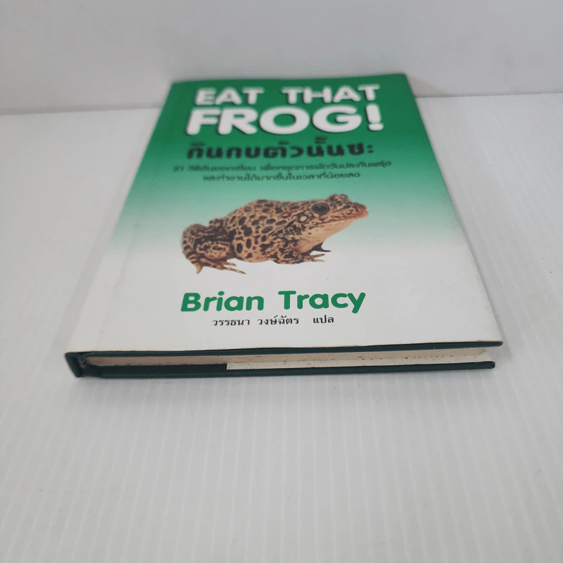 กินกบตัวนั้นซะ Eat That Frog! - Brian Tracy รูปที่ 5