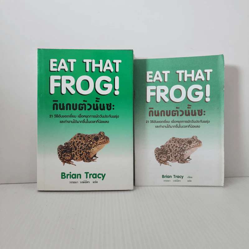กินกบตัวนั้นซะ Eat That Frog! - Brian Tracy รูปที่ 1