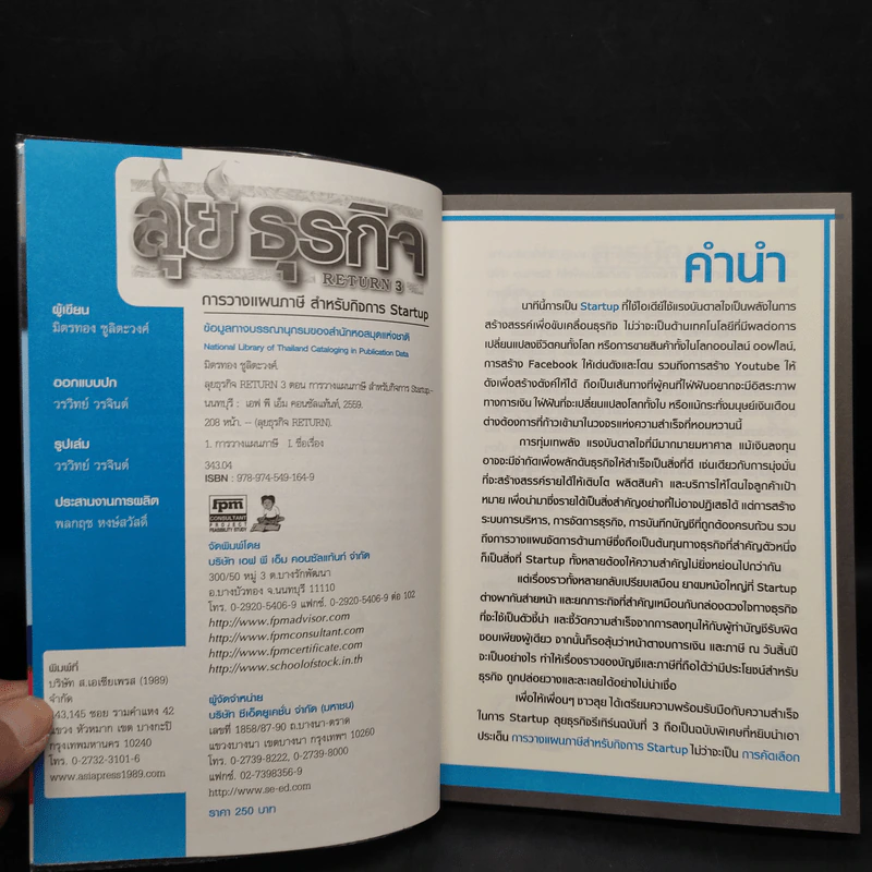 ลุยธุรกิจ ตอน การวางแผนภาษีสำหรับกิจการ Startup - มิตรทอง ชูลิตะวงศ์ รูปที่ 5