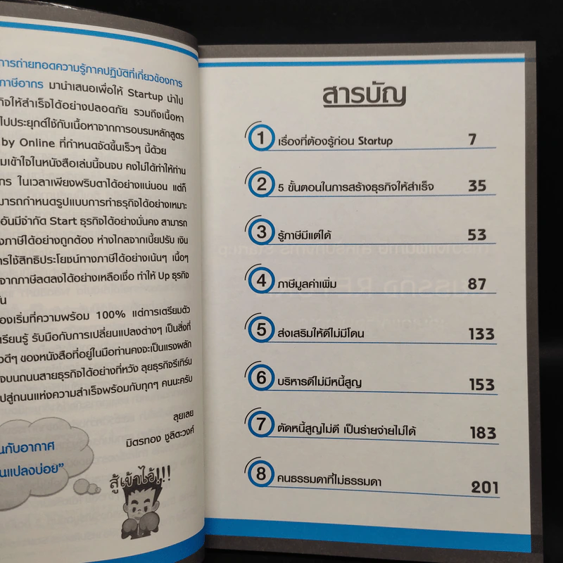 ลุยธุรกิจ ตอน การวางแผนภาษีสำหรับกิจการ Startup - มิตรทอง ชูลิตะวงศ์ รูปที่ 6