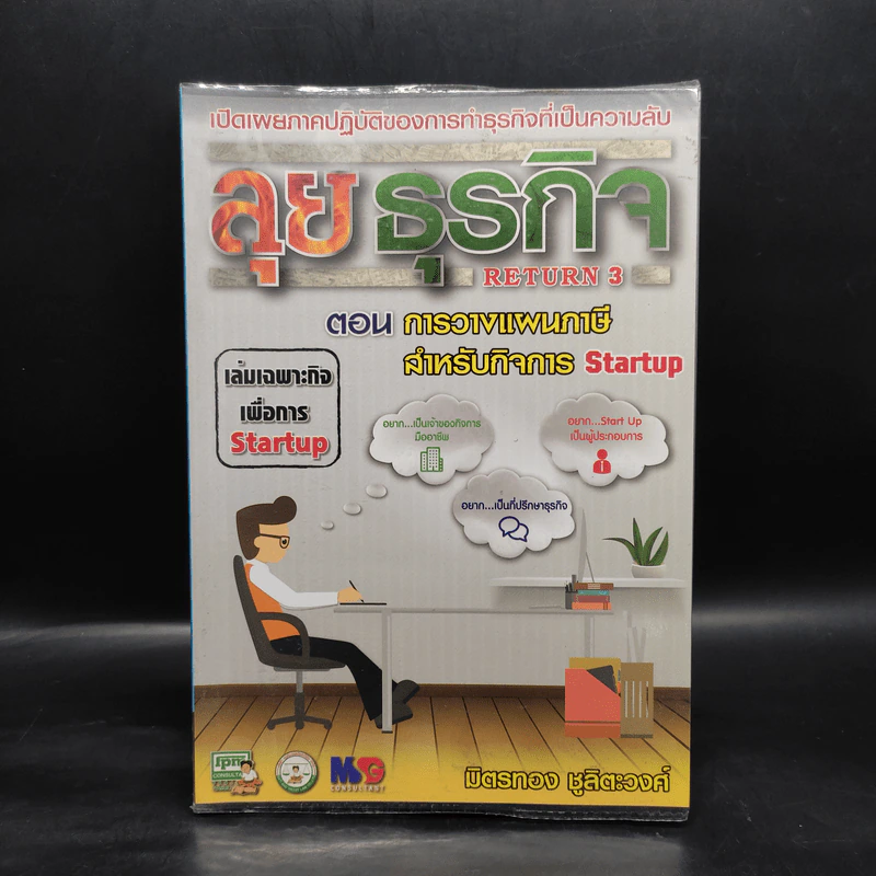 ลุยธุรกิจ ตอน การวางแผนภาษีสำหรับกิจการ Startup - มิตรทอง ชูลิตะวงศ์ รูปที่ 1