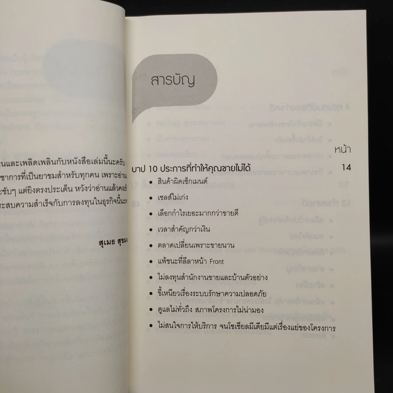 ขั้นเทพอสังหาฯ - สุเมธ สุขมงคล รูปที่ 6