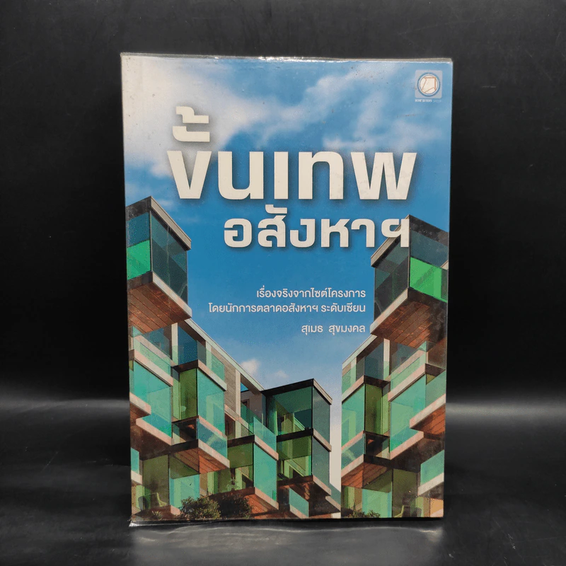ขั้นเทพอสังหาฯ - สุเมธ สุขมงคล รูปที่ 1
