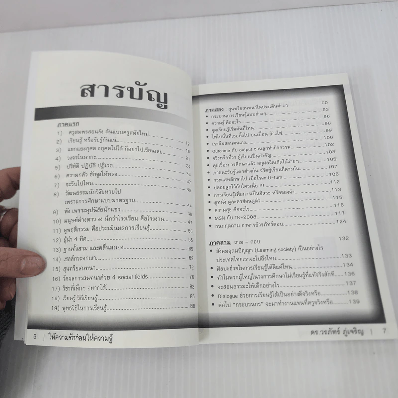Learn How to Learn ให้ความรักก่อนให้ความรู้ - ดร.วรภัทร์ ภู่เจริญ รูปที่ 8