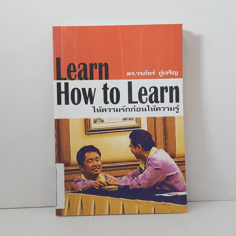 Learn How to Learn ให้ความรักก่อนให้ความรู้ - ดร.วรภัทร์ ภู่เจริญ รูปที่ 1
