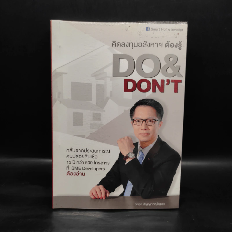 คิดลงทุนอสังหาฯ ต้องรู้ DO & DON'T - วิศรุต ปัญญาภิญโญผล รูปที่ 1