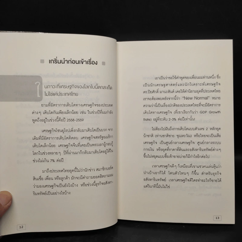 คิดลงทุนอสังหาฯ ต้องรู้ DO & DON'T - วิศรุต ปัญญาภิญโญผล รูปที่ 6