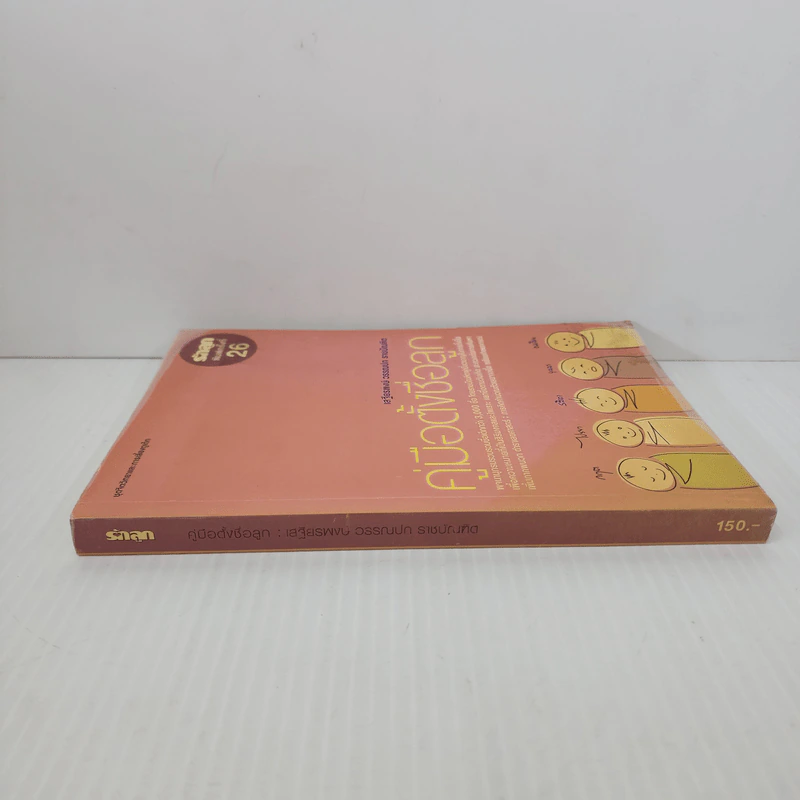 คู่มือตั้งชื่อลูก - เสฐียรพงษ์ วรรณปก รูปที่ 2