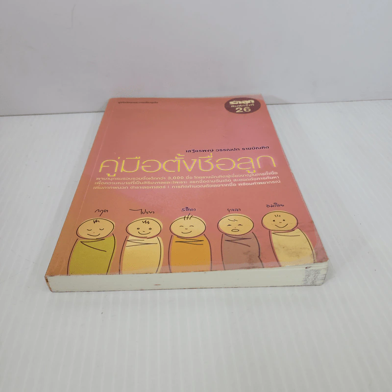 คู่มือตั้งชื่อลูก - เสฐียรพงษ์ วรรณปก รูปที่ 5