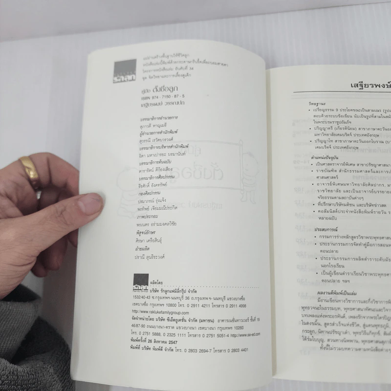 คู่มือตั้งชื่อลูก - เสฐียรพงษ์ วรรณปก รูปที่ 7