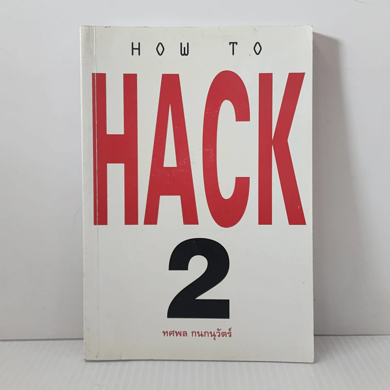 How to Hack 2 - ทศพล กนกนุวัตร์ รูปที่ 1