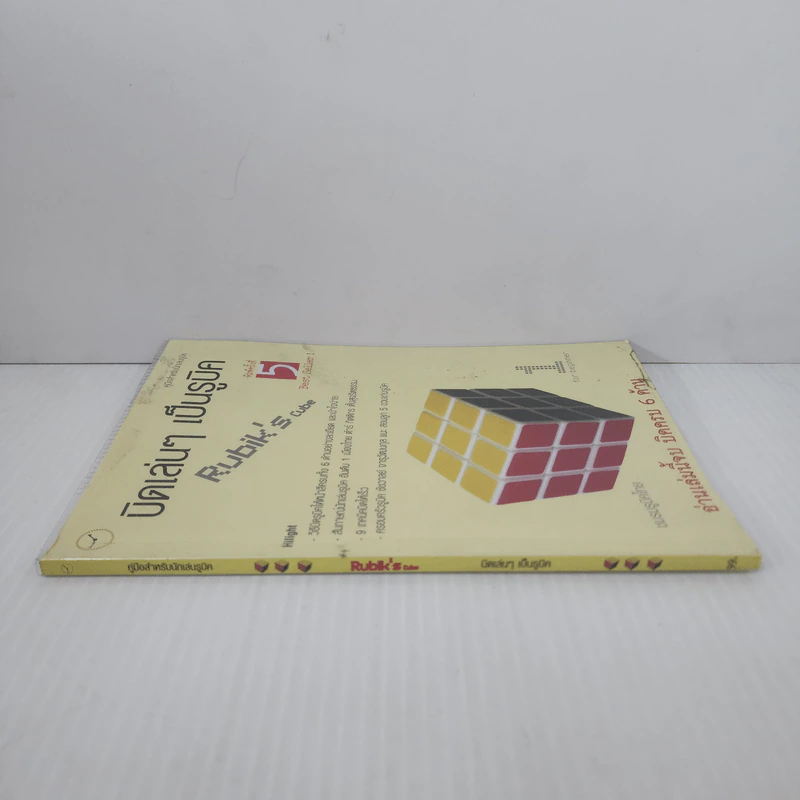 บิดเล่นๆ เป็นรูบิค Rubik's Cube for Beginner - ชมรมรูบิคไทย รูปที่ 2